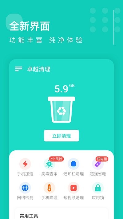 卓越自动清理 安卓版 功能界面截图
