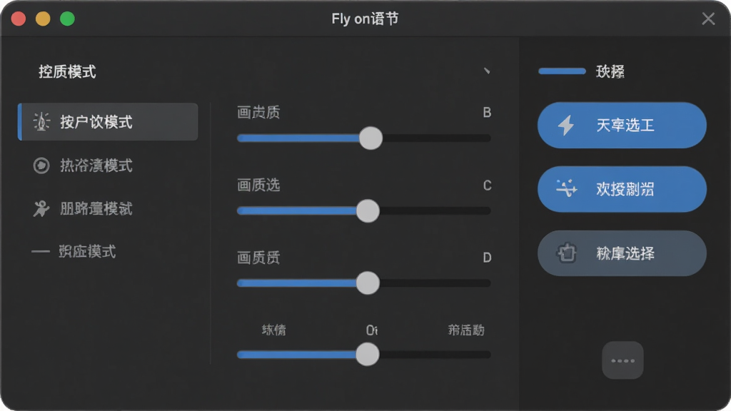 一张Fly on desktop软件设置界面的截图,画面主体为深色背景的菜单面板,布局中间为画质调节滑块,左侧为控制模式选项,右侧为天气选择按钮,风格为现代扁平化UI,细节包括滑块的高光与按钮的圆角设计,画质清晰干净,无多余文字说明