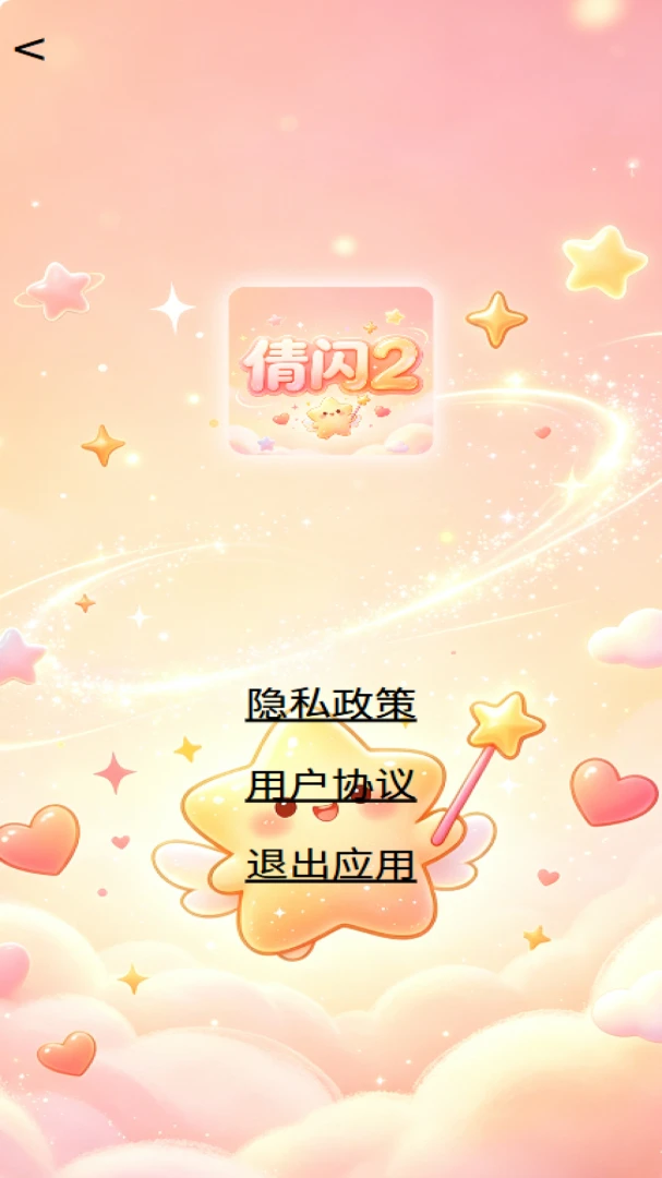 倩闪2截图