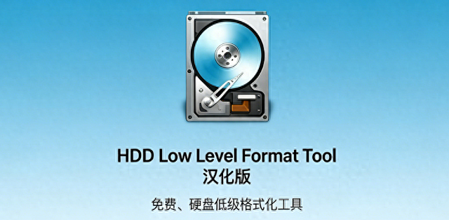 hdd low level format tool �����޸� ��׿��