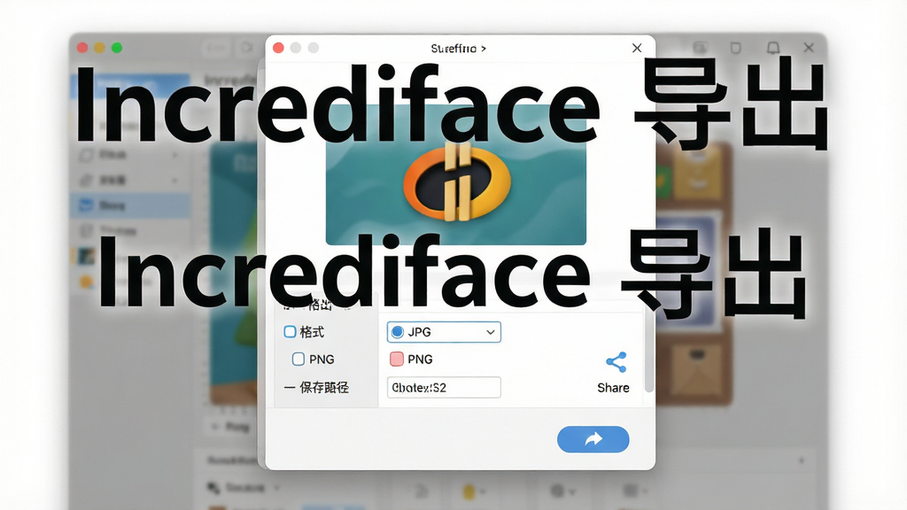 һ��չʾ Incrediface �����������ܵ�ʾ��ͼ������Ϊ���������еĵ������ô��ڣ�����Ϊ�Ϸ�Ԥ��ͼ���·���ʽѡ���뱣��·�����Ű��࣬���Ϊ��ˬ���߷磬ϸ�ڰ���JPG��PNG��ʽѡ�������ťͼ�꣬�����д����֡�Incrediface �����������ʸ��壬�ɾ����޶���Ԫ��