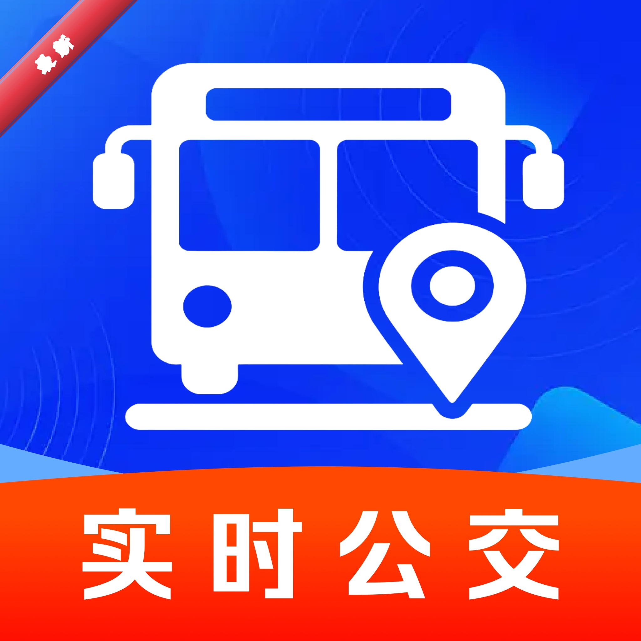��λʵʱ�鹫��1.0.5 ����ʵʱ��ѯ