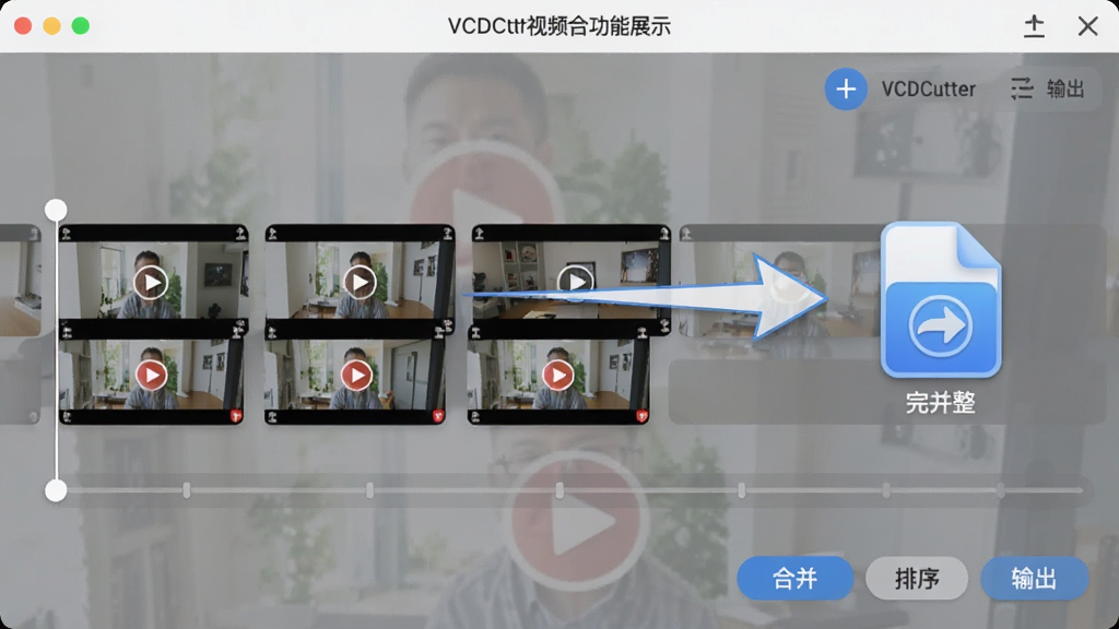 VCDCutter ��Ƶ�ϲ�����չʾ�������Ƶ����ͼ������ʱ�����ϣ���ͷָ��ϲ���������ļ�ͼ�꣬�������С��ϲ��������򡱡��������ť�������ˬ������ϸ�壬�޶���װ��