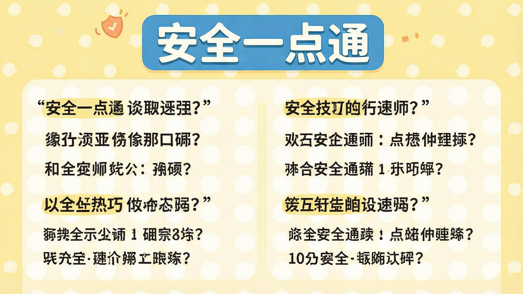 һ�Ű�ȫһ��ͨ�����ټ�ҳ�棬��������ʾ�����ھ��Ͷ�Ӧ��Ŀʾ���������Ű����룬�����С���ȫһ��ͨ����ʶ������Ϊ����ɫ����ɫ���������죬�����������ɾ����޶���Ԫ��