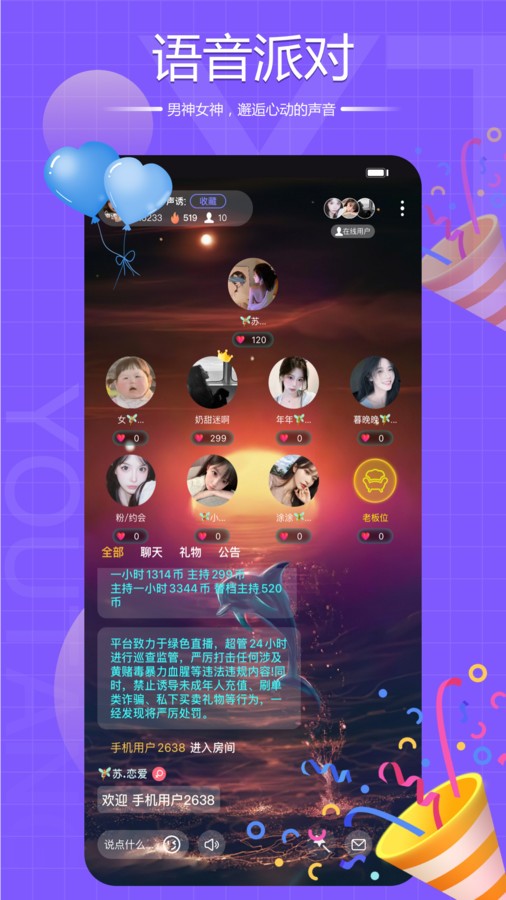 念糖 安卓版 语音房间界面
