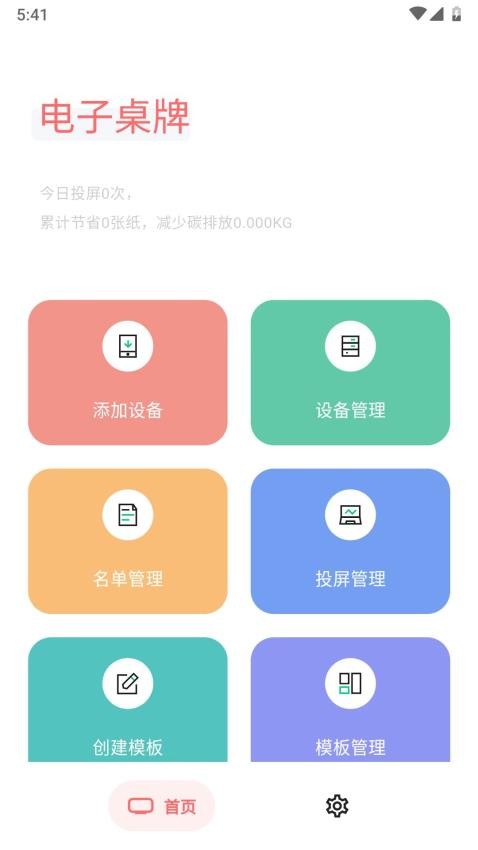 电子纸桌牌 安卓版 操作界面