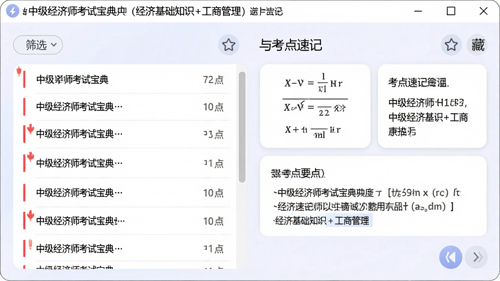 软件运行界面,标题“中级经济师考试宝典 (经济基础知识+工商管理)”位于窗口顶部,主体展示错题本与考点速记卡片并列布局,左侧错题列表带红色标记,右侧速记卡片含公式与文字要点,风格为柔和圆角学习软件风,细节包括筛选按钮、收藏图标、翻页控件,画质高清,干净,无多余元素