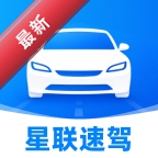 星联速驾