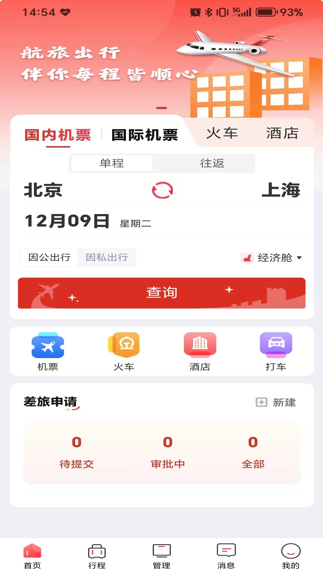 航旅出行截图