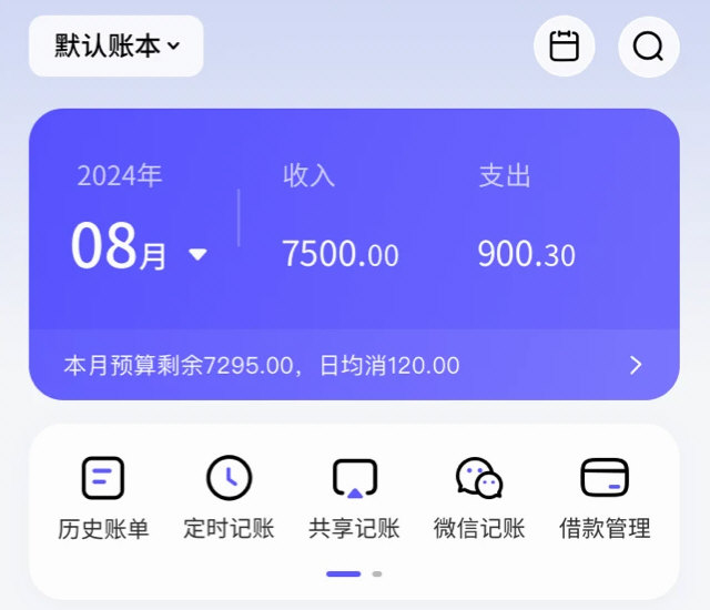 记账一本通 安卓版 操作界面