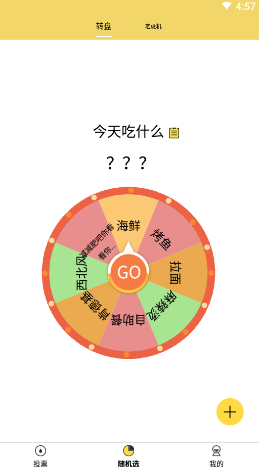 大转盘帮选择 安卓版 操作界面截图