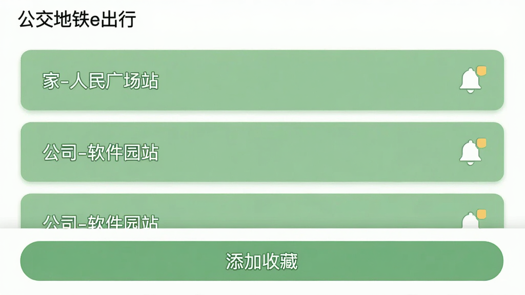 �ղ�վ��������棬�б���ʾ����-����㳡վ������˾-����԰վ�����ղ��ÿ����Ŀ�Ҳ�����������ͼ�꣬�ײ��С������ղء���ť�����涥����ʾ�������ơ���������e���С�����ƽ����Ƭ��ƣ������ɫ��׺������ɾ�