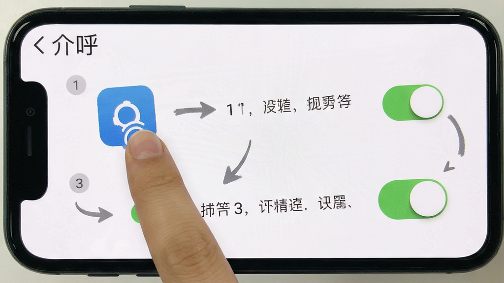 手机屏幕上显示“介呼”软件的操作指南界面,画面中有步骤编号和箭头指示,风格教程类,布局清晰,细节包括手指点击图标和设置开关,画质干净无多余元素