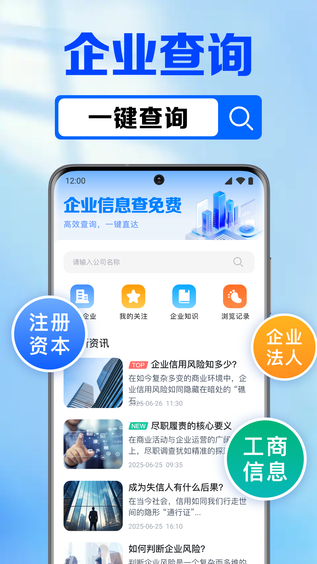 企业信息信用全免查 安卓版 查询界面