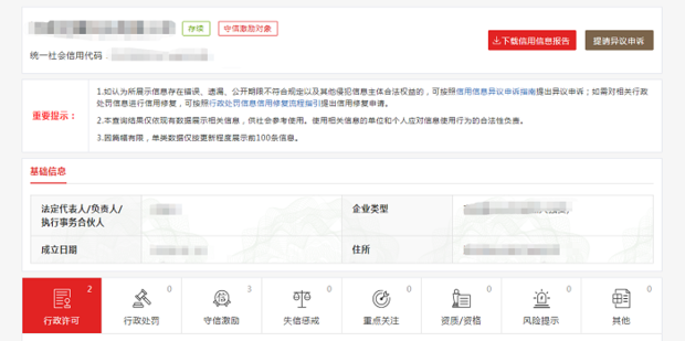 企业信息信用全免查 安卓版 信用报告