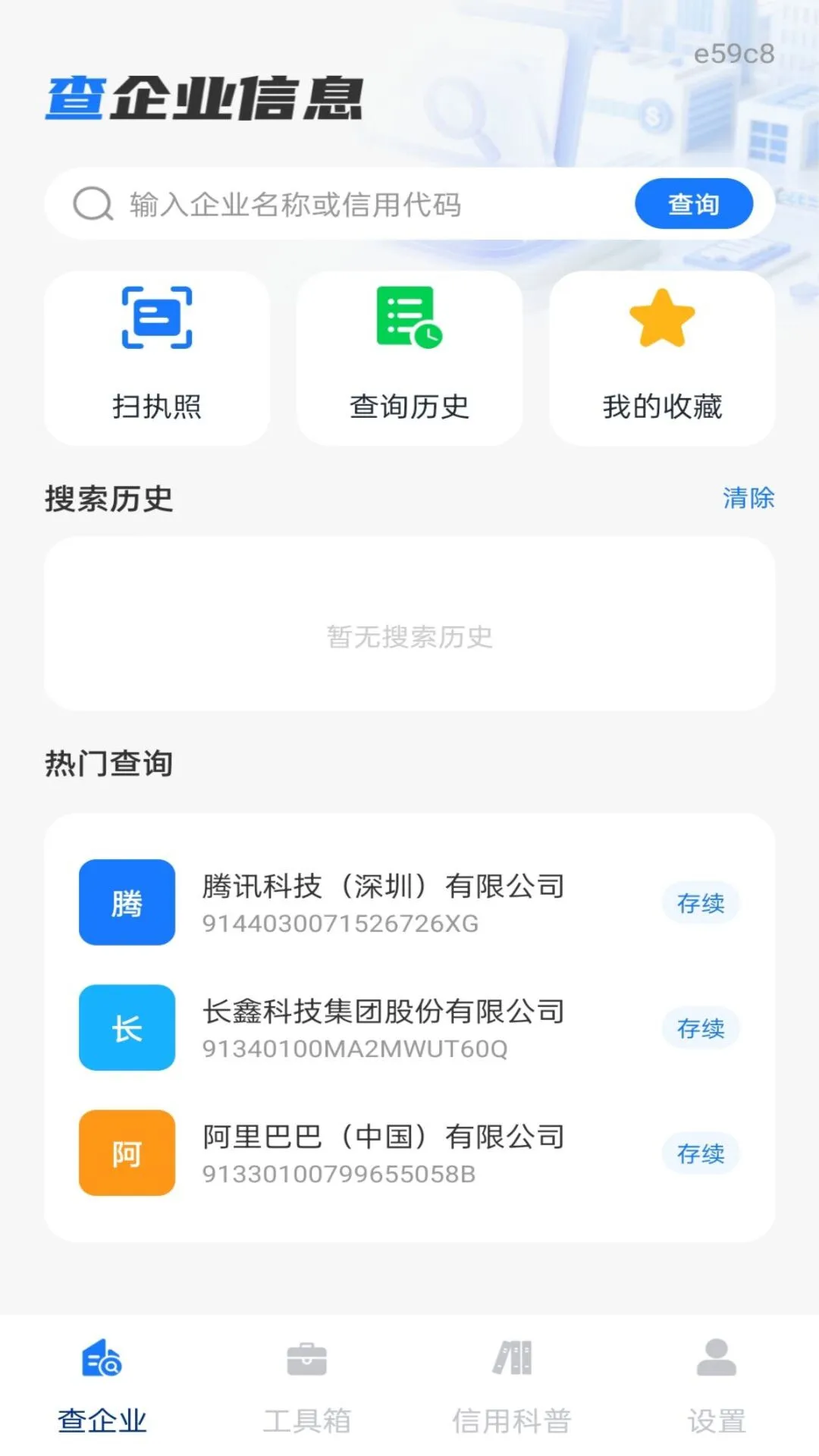 企业信息信用全免查截图
