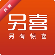 另喜