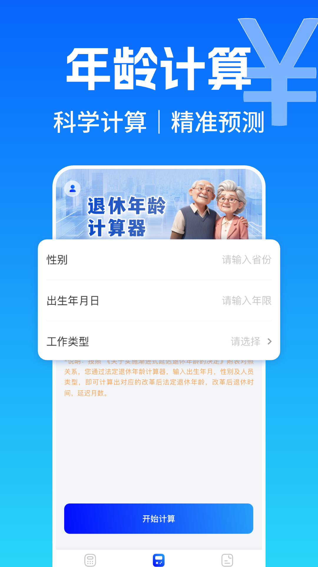 社保养老电子计算 安卓版 安全检测 界面