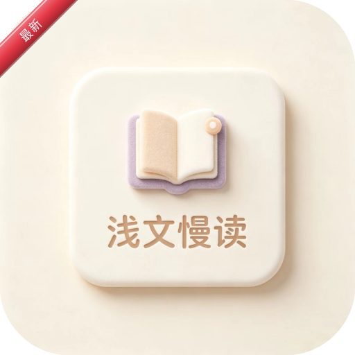 浅文慢读