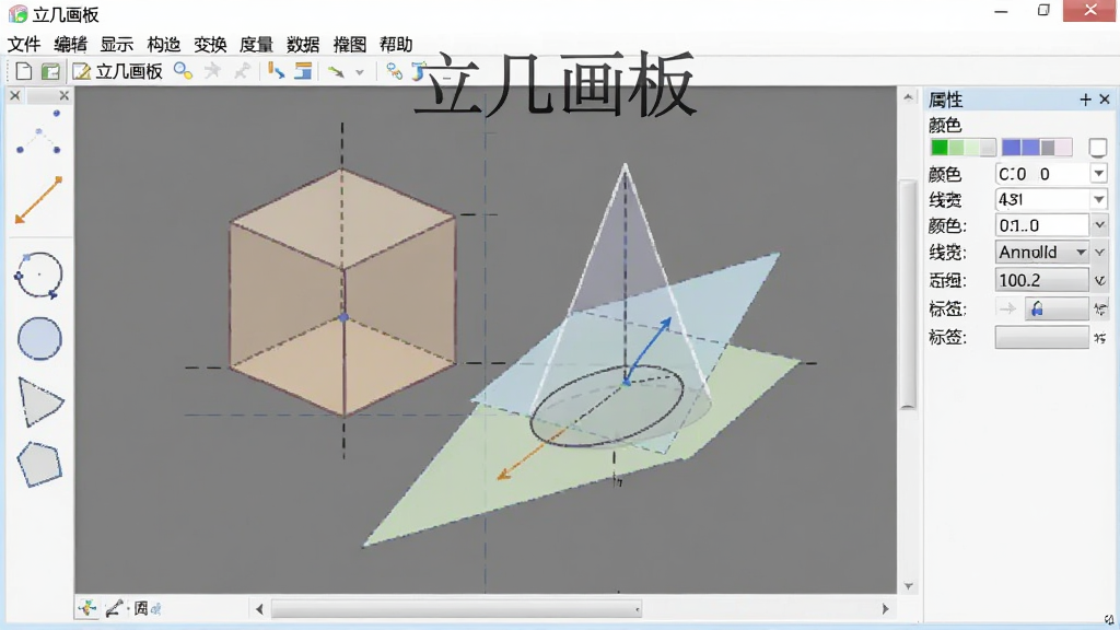 ����������ȫòչʾ�������ǻ�ͼ�������������弸��ͼ���������塢Բ׶���ཻƽ�棬����ǹ������������㡢�ߡ�Բ������εȻ�ͼ����ͼ�꣬�Ҳ���������壬��ʾ��ɫ���߿�����ǩ������ѡ������˵������ļ����༭����ʾ�����졢�任�����������ݡ���ͼ�����ڡ������Ȳ˵�����������������죬�԰�ɫ��ǳ��ɫΪ��ɫ������ͼ��ͼ������������ɫ����ͣ����ʸɾ����޶���Ԫ�أ��ʺ���Ϊ��������ͼ��ͼ�а������֡��������塱