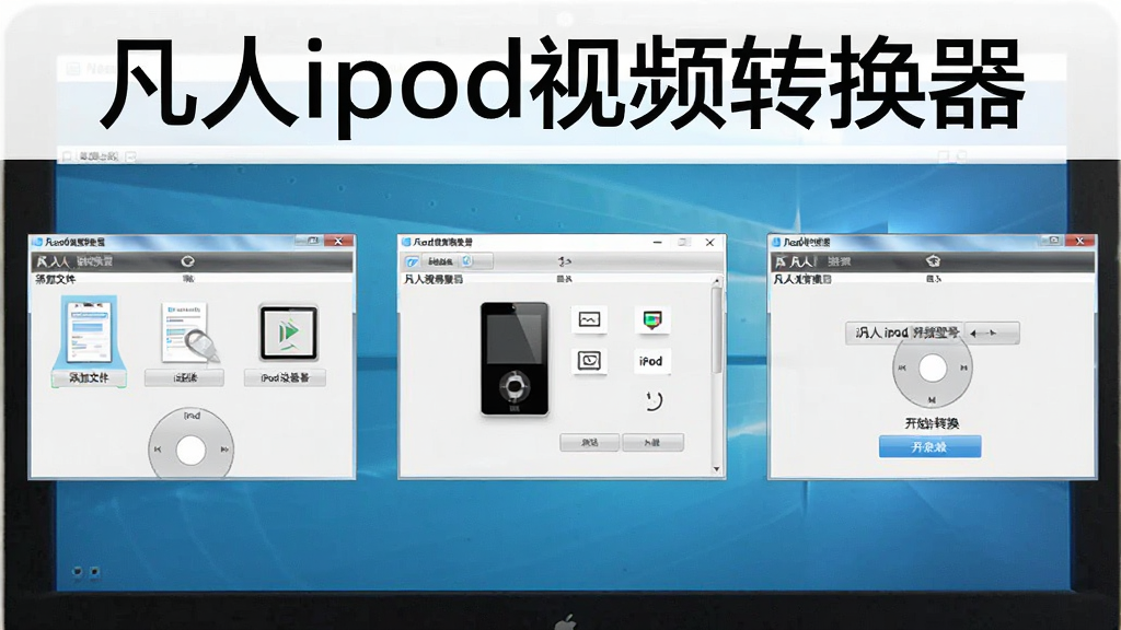 ����ipod��Ƶת����ʹ�ý̳�ʾ��ͼ������չʾ������Ļ�������������裬���������ļ���ѡ��iPod�豸�ͺš������ʼת�������ؼ������ͼ���������ơ�����ipod��Ƶת��������ע�ڻ��涥�������Ϊ�̳�ͼ�⣬����ֱ�ۣ����ʸɾ�