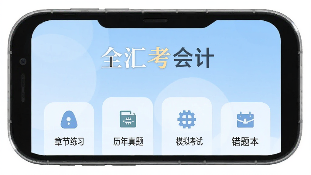 手机屏幕正中央展示会计题库练习界面,顶部标题