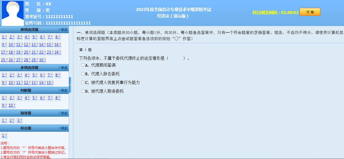 全汇考会计 安卓版 模拟考试界面