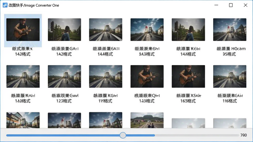 一张展示批量转换过程的界面图,画面中改图快手(Image Converter One)窗口内排列着多张缩略图,每张图片下方显示文件名和格式信息,底部有进度条显示转换进度,整体风格清爽,文字清晰可读,画质干净