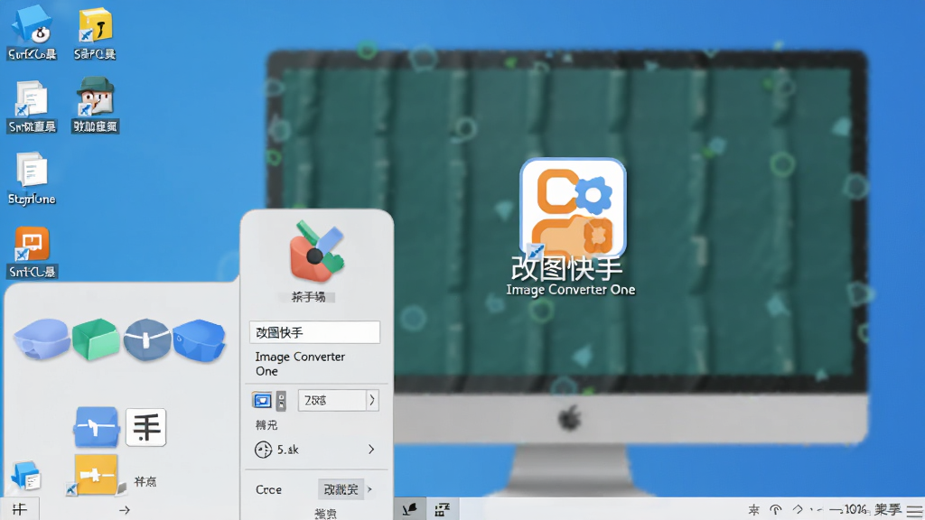 一张展示软件安装完成后的桌面图标和开始菜单截图,画面中改图快手(Image Converter One)图标清晰可见,周围没有其他广告图标,桌面整洁,风格简约,画质清晰
