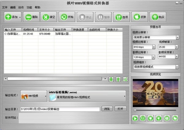 枫叶WMV视频格式转换器 安卓版 界面