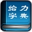 �����»��ֵ�1.0.5.0 ���ֲ�ѯѧϰ����