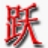 �ʻ���˳Ծ���������뷨1.0.1.0 ���ֱ�˳ѧϰ����