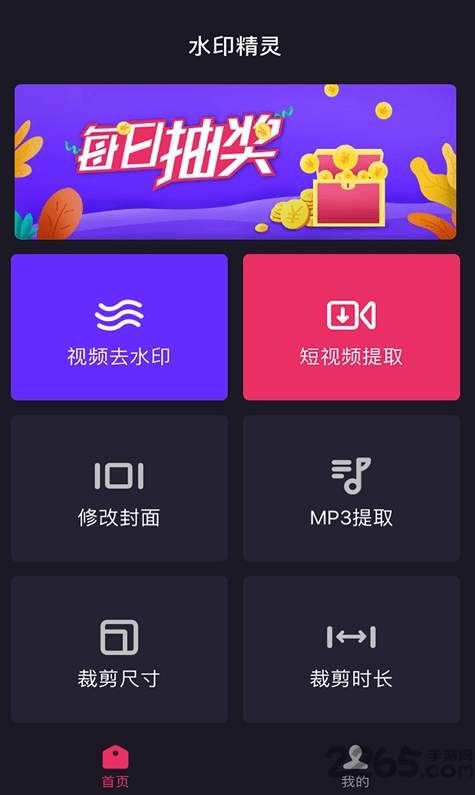 靖源水印精灵 功能界面 安卓版