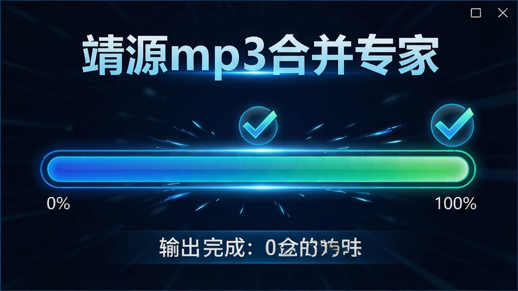 һ�ű��־�Դmp3�ϲ�ר��һ���ϲ��ٶȵ�ʾ��ͼ������Ϊ������������0%���ٳ嵽100%��˲�䣬����Ϊ���д���������Ű��Ϸ����������ơ���Դmp3�ϲ�ר�ҡ����·�����������ʾ�����Ϊ���пƼ��磬ϸ�ڰ�����ɫ��Ч���Թ�ͼ���ʱ���ʡ��ʶ�����ʸɾ������޶���Ԫ��