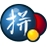 �ȸ�ƴ��(Google Pinyin)