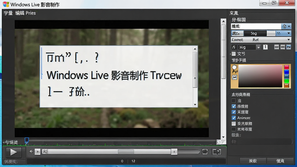 Windows Live Ӱ��������Ļ�༭����ͼ�����������ֵ�������Ƶ�����ϵı༭״̬������ΪԤ�����ڼ�����������壬�Ű�ֱ�ۣ����Ϊ����������ͼ�磬ϸ�ڰ����������������ѡ����ɫʰȡ��������ѡ������������ɾ����޶���Ԫ��