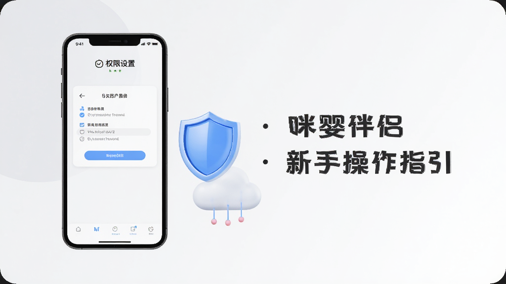 咪婴伴侣新手操作指引界面展示,手机屏幕显示权限设置与数据备份页面,背景为浅灰色与白色搭配,旁边放置盾牌图标与云朵图案,布局左侧手机右侧文字标注,风格简洁清晰,细节明确,画质干净,无多余元素