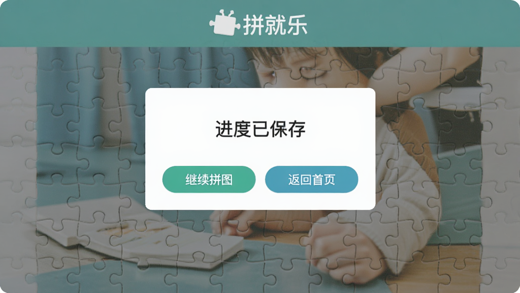 ƴ���ֽ��ȱ�����ʾ�������棬����������һ�����ĵ���������д�Ž����ѱ��棬�·��м���ƴͼ�ͷ�����ҳ������ť������������ƴ�ӵ�ƴͼ���棬������ƴ���ֱ�ʶ������Լ����ɫ���£������������ɾ����޶���Ԫ�ء�
