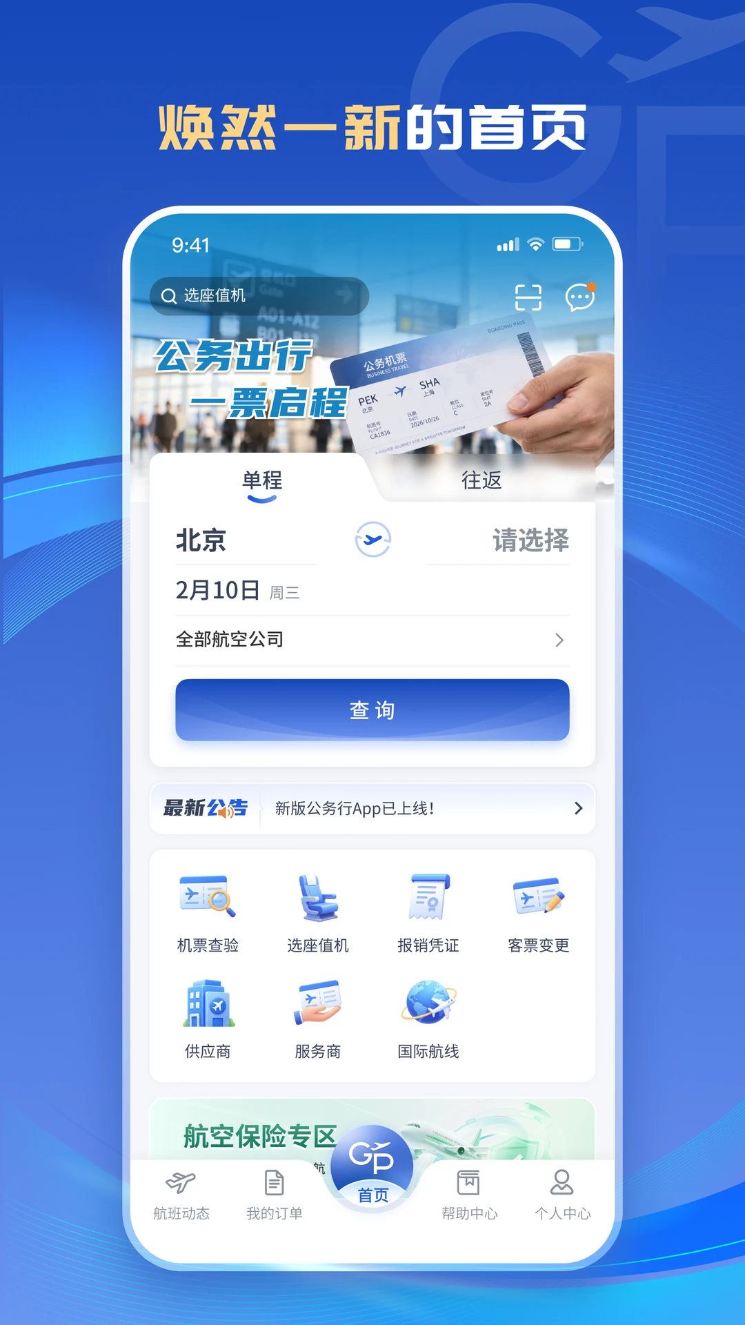 公务行截图
