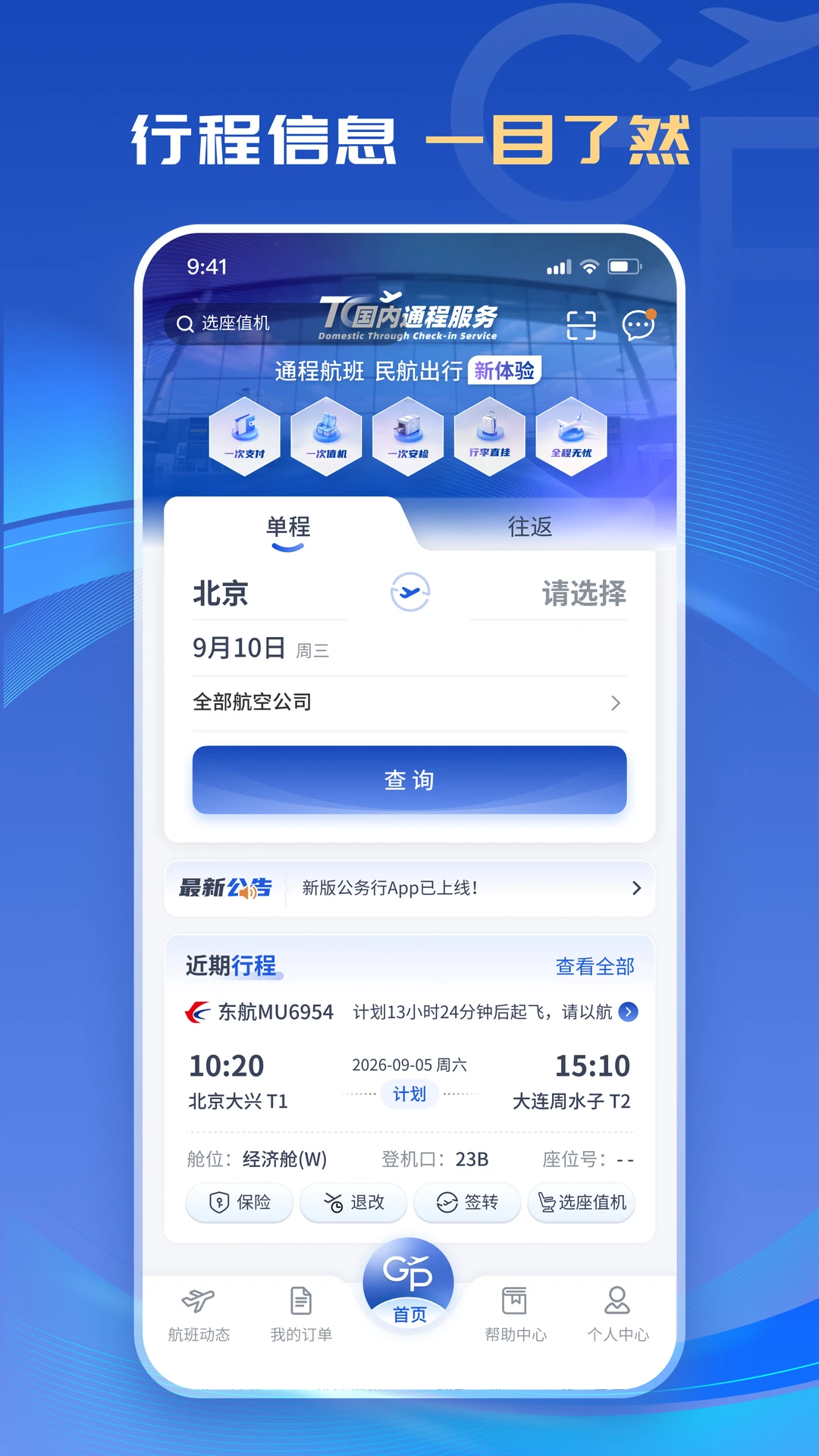 公务行截图