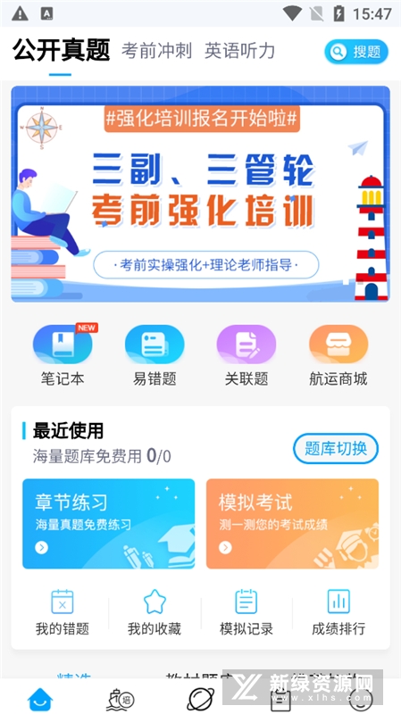 船员考试通 安卓版 题库界面截图