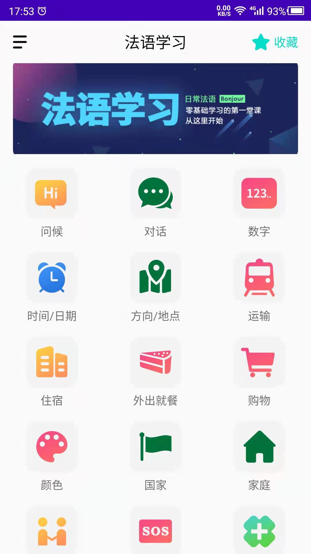 法语自学截图
