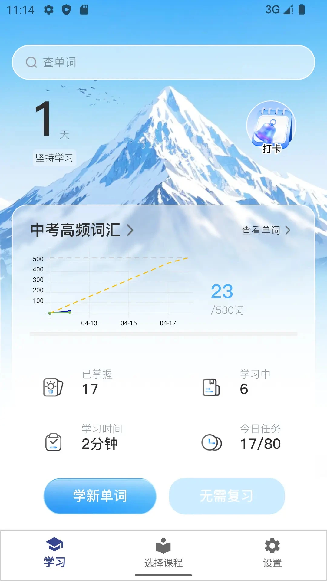 艾宾浩斯背单词截图