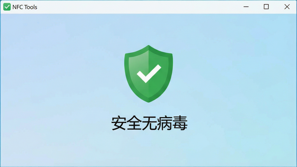 һ��չʾNFC Tools������ȫ���ͨ�������ͼƬ����Ļ��������ɫ����ͼ��͡���ȫ�޲�����������ʾ������Ϊǳ��ɫ���䣬������Ϊ��ȫ��֤չʾͼ��ϸ�����������ʸɾ�