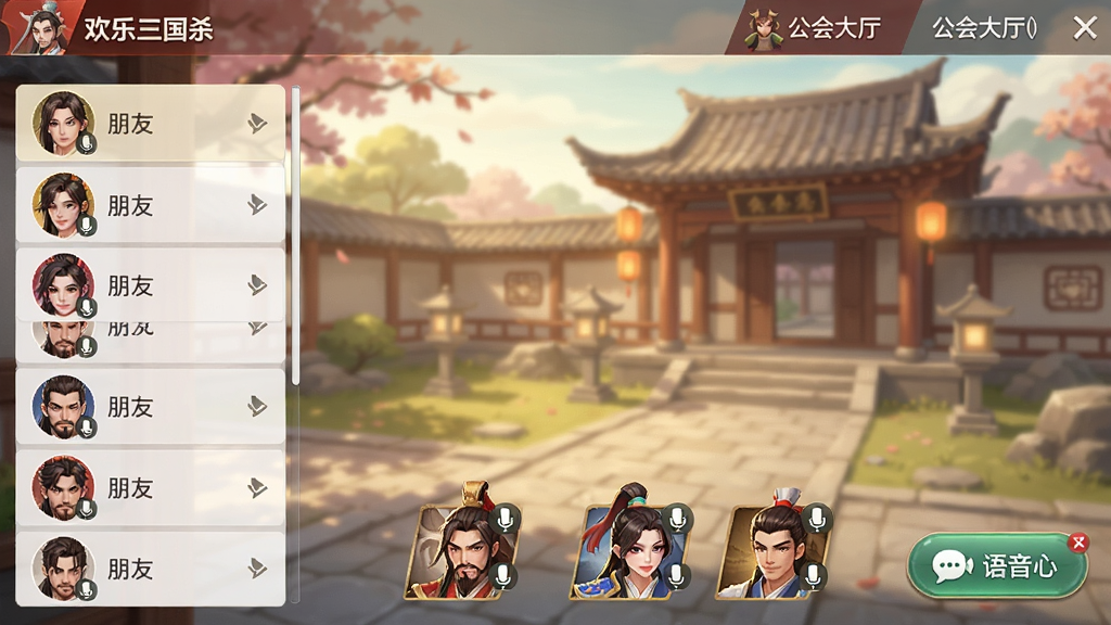 欢乐三国杀社交界面展示,画面中显示好友列表、公会大厅、语音聊天按钮等元素,多位玩家头像旁带有麦克风图标,背景为温馨的古代庭院场景,风格柔和,画质清晰干净