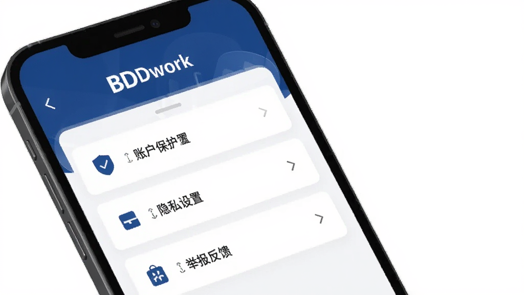 BDwork安全中心页面展示图,画面展示手机屏幕上的BDwork应用安全设置页面,屏幕中显示账户保护、隐私设置、举报反馈等功能选项,上方有
