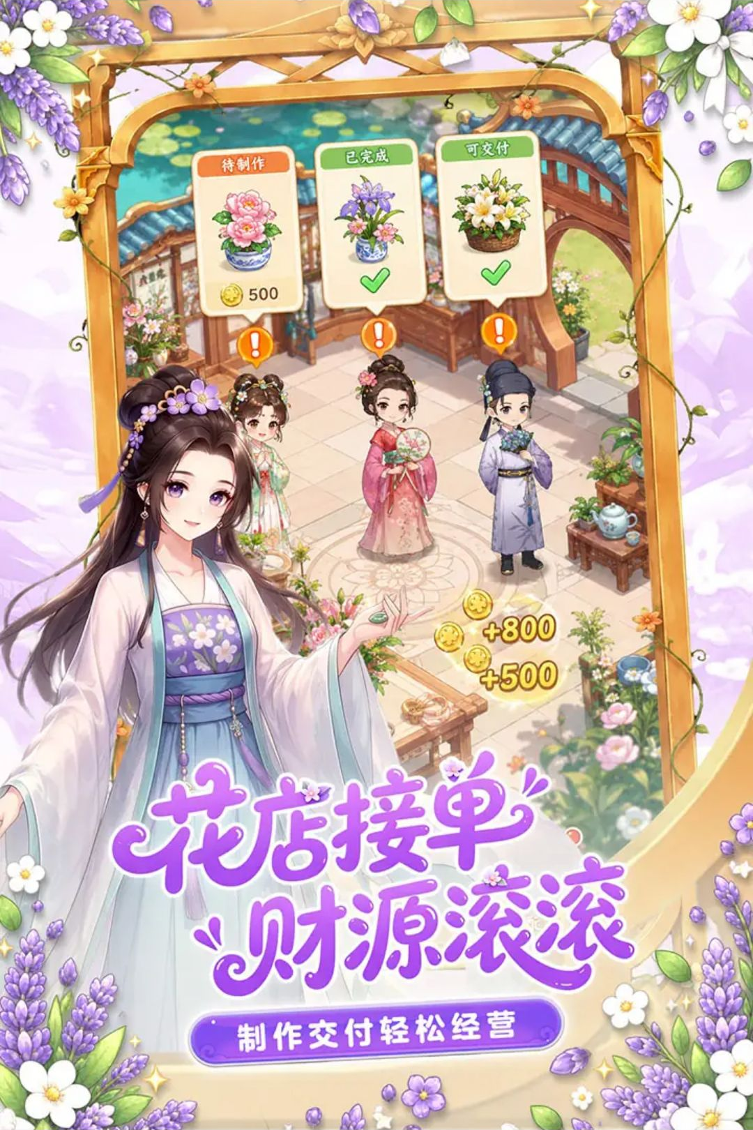 江湖田园花田经营小游戏最新版截图