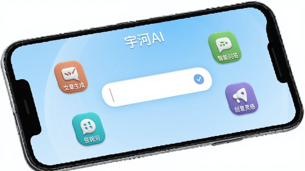 一款名为“宇河AI”的安卓手机应用主界面,画面中央是简洁的对话输入框,周围环绕着文案生成、智能问答、创意灵感等彩色功能图标,背景为浅蓝色渐变,布局采用上下结构,顶部有软件名称“宇河AI”,整体风格清新现代,细节上图标带有轻微立体感,画质清晰干净,无多余元素,手机屏幕展示角度为正面略微倾斜