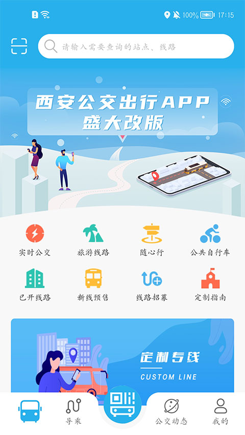 西安公交出行APP安卓版 实时公交界面截图