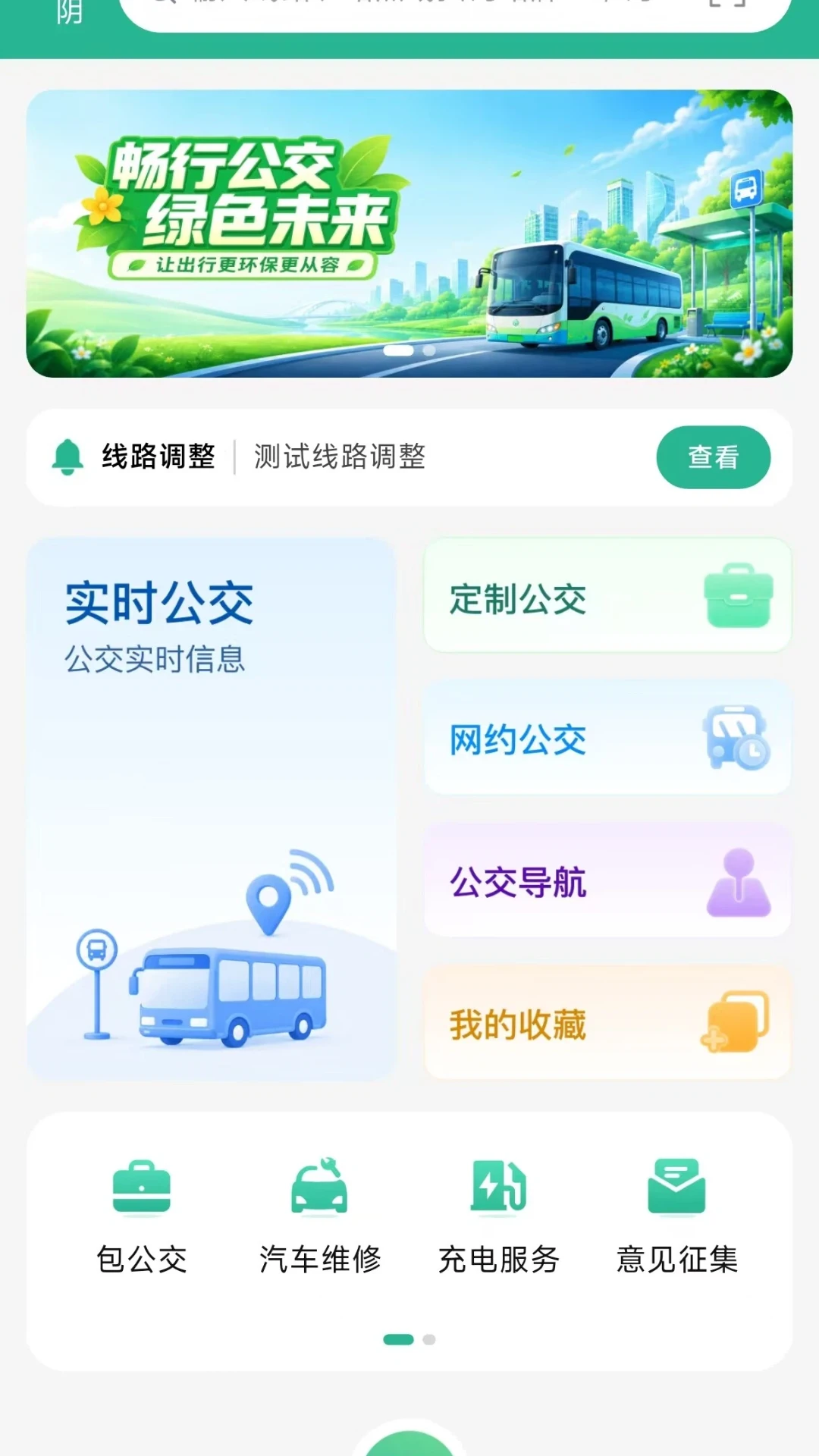 西安公交出行截图